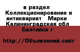  в раздел : Коллекционирование и антиквариат » Марки . Калининградская обл.,Балтийск г.